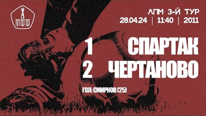 Обзор матча «Спартак» — «Чертаново» (команды 2011 г.р.) — 1:2