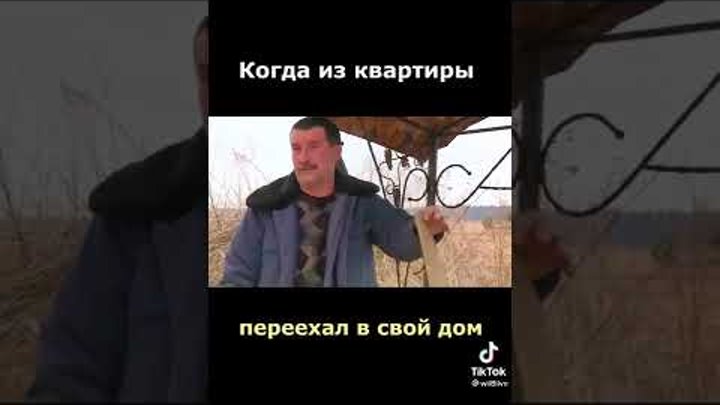 Когда из квартиры переехал в свой дом