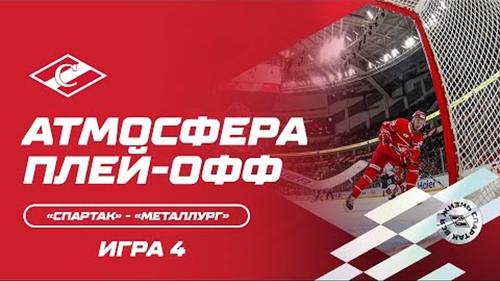 Атмосфера плей-офф: «Спартак» - «Металлург» Игра 4