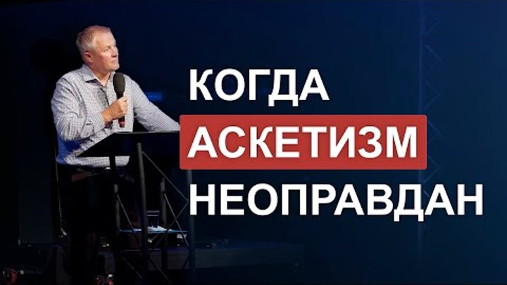 Когда аскетизм неоправдан