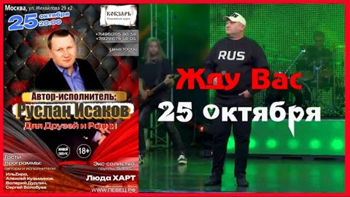 Руслан Исаков RUS - Концерт 25 октября. Афиша. Приглашаю Вас!