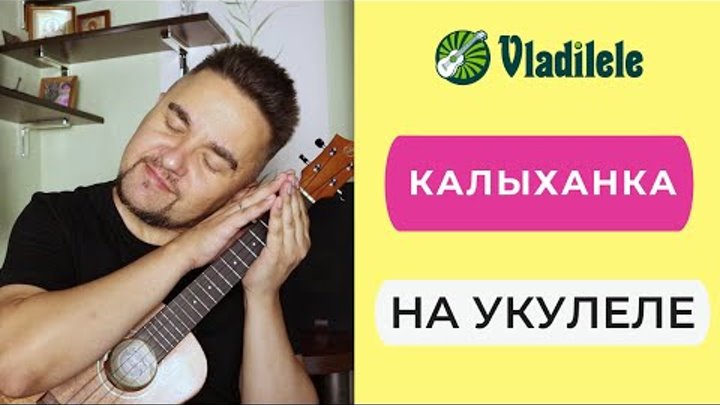 КАЛЫХАНКА на укулеле БЕЛОРУССКАЯ КОЛЫБЕЛЬНАЯ