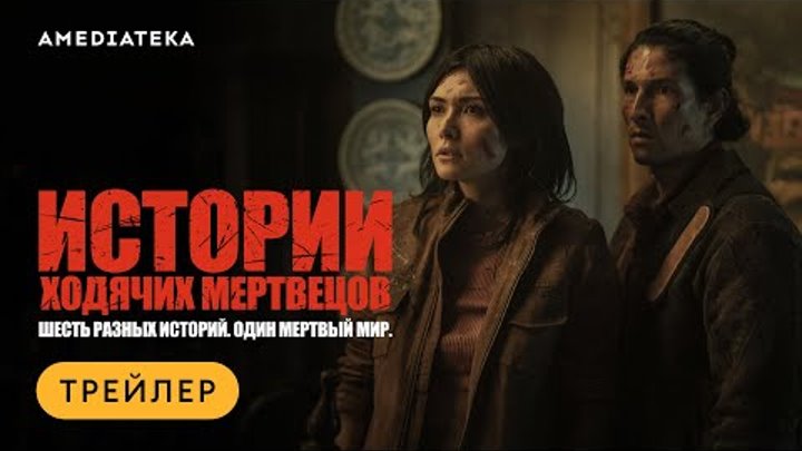 Истории ходячих мертвецов | Трейлер | Амедиатека