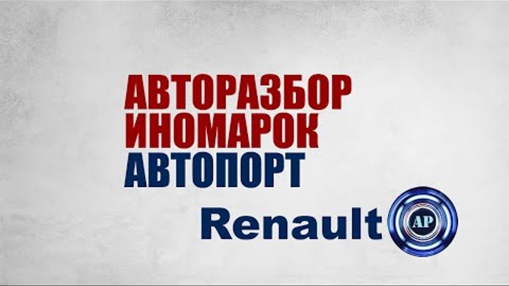Разборка Renault Москва Мытищи Королев Пушкино Реутов Балашиха  Щелк ...