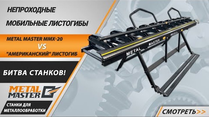 Непроходной листогибочный станок Metal Master MMX-20 против «америка ...