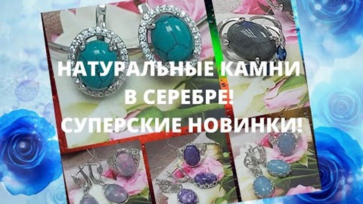 НАТУРАЛЬНЫЕ КАМНИ В СЕРЕБРЕ! СУПЕР НОВИНКИ!