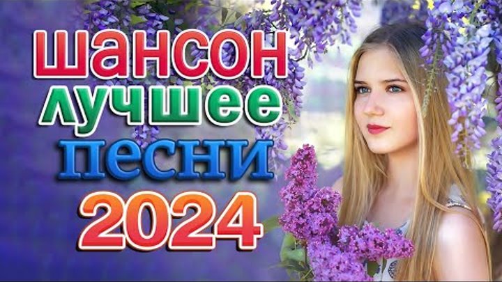 САМАЯ ЗАВОДНАЯ и ЗАЖИГАТЕЛЬНАЯ ДИСКОТЕКА 2024 🎼 НОВАЯ ДИСКОТЕКА ШАНСОНА