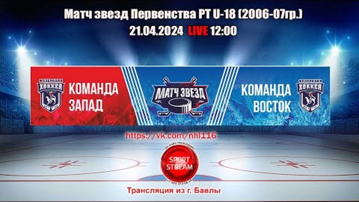 21.04.2024 Матч звезд ЗАПАД vs ВОСТОК LIVE 12:00,  РТ (U-18)