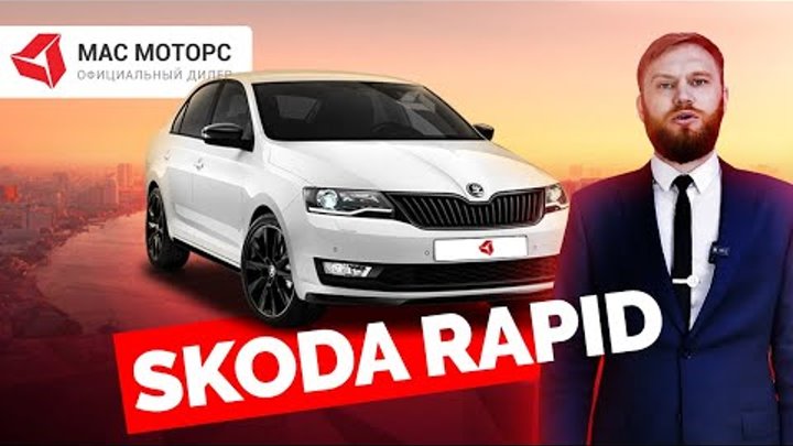 Обзор Skoda Rapid - самый продаваемый автомобиль Шкода на российском ...