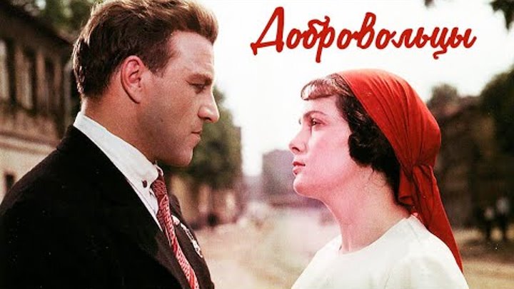 Фильм Добровольцы (1958)