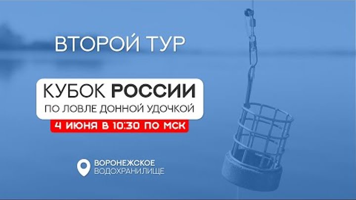 Второй тур. Кубок России по ловле донной удочкой 2023