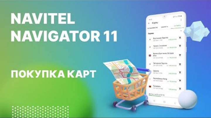 Навител Навигатор 11. Покупка карт