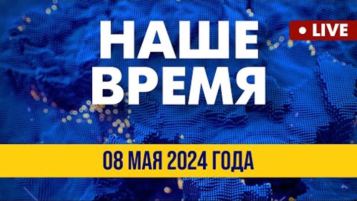 LIVE: Массированный удар РФ по Украине | Наше время. Итоговые новост ...