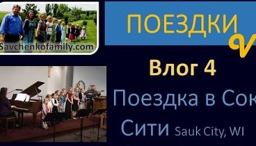 Влог 4 - Поездка в г. Сок Сити - посещение церкви  - Семья Савченко  ...