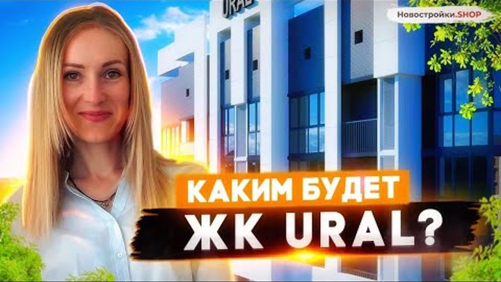 ЖК URAL (Урал) в Краснодаре - какой будет комплекс на Уральской от А ...