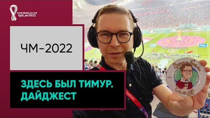 Один город, восемь стадионов и 64 матча! «Здесь был Тимур». Дайджест