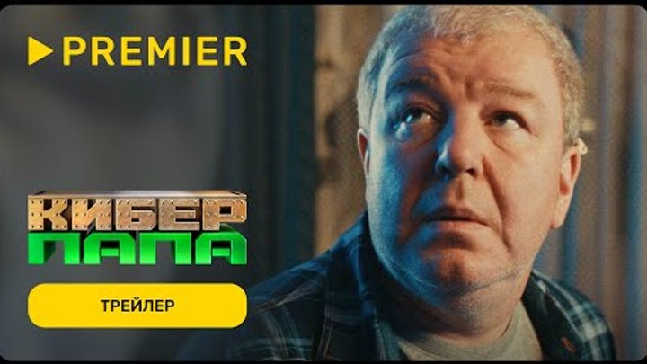 Киберпапа | Трейлер сериала | PREMIER