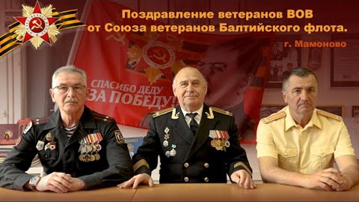 Поздравление ветеранов ВОВ от Союза ветеранов Балтийского флота г  М ...