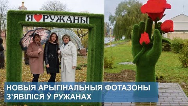 Новыя арыгінальныя фотазоны з’явіліся ў Ружанах