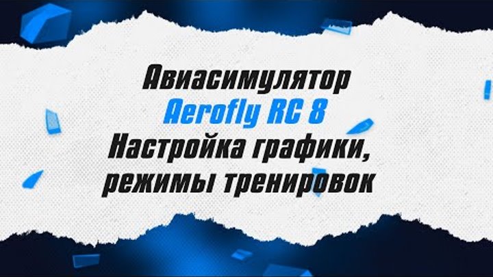 Авиасимулятор Aerofly RC8 / Настройка графики, режимы тренировок / A ...