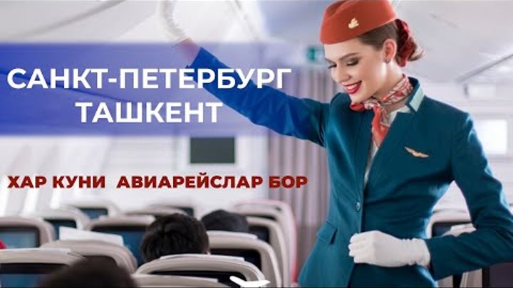 ✈️🇷🇺🇺🇿🇹🇯🇰🇬АВИАБИЛЕТ САНКТ- ПЕТЕРБУРГ - УЗБЕКИСТАН.хар куни а ...