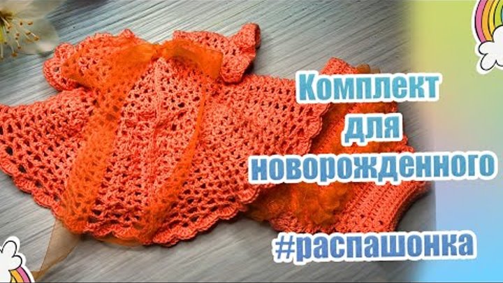 27 Kомплект для новорожденного часть 2 распашонка