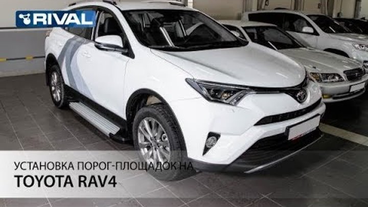 Установка порог-площадок на  Toyota Rav 4 2013-2015.