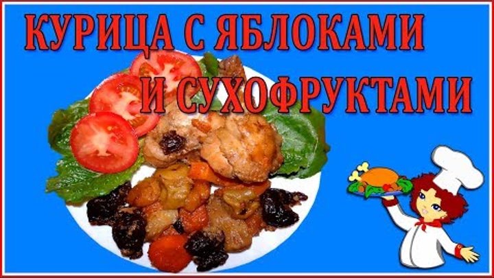 Рецепт приготовления курицы с яблоками и сухофруктами в мультиварке