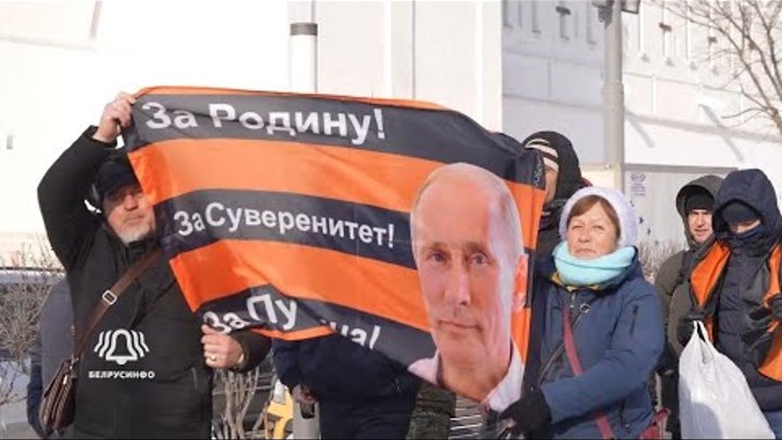 Масштабный митинг в поддержку Путина прошел в центре Москвы I БЕЛРУСИНФО