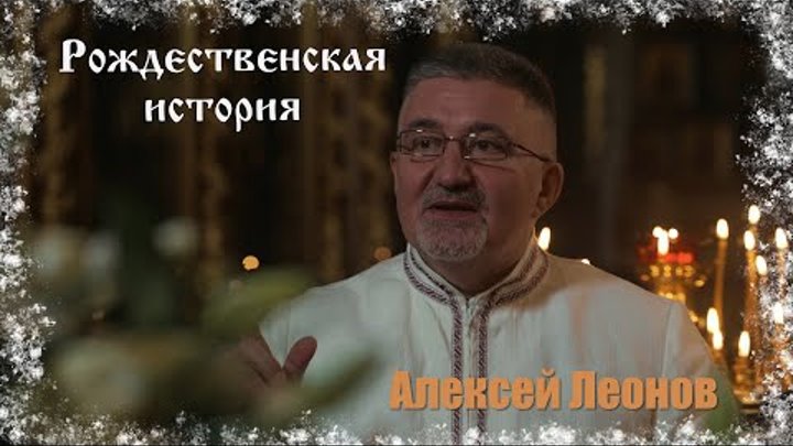 Рождественская история Леон (Алексей Леонов)