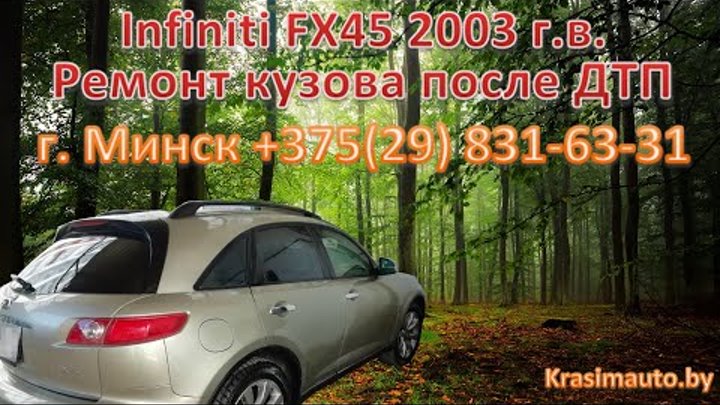 Infiniti FX45 2003 г.в. Ремонт кузова после ДТП