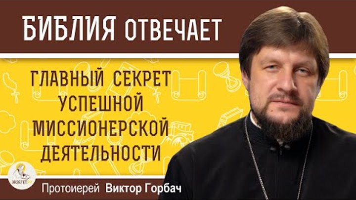 ГЛАВНЫЙ СЕКРЕТ УСПЕШНОЙ МИССИОНЕРСКОЙ ДЕЯТЕЛЬНОСТИ.  Протоиерей Виктор Горбач