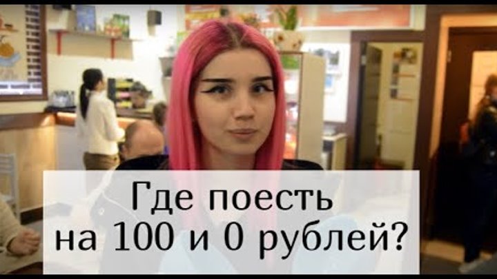 Как поесть в Ярославле на 100 рублей и 0 рублей?