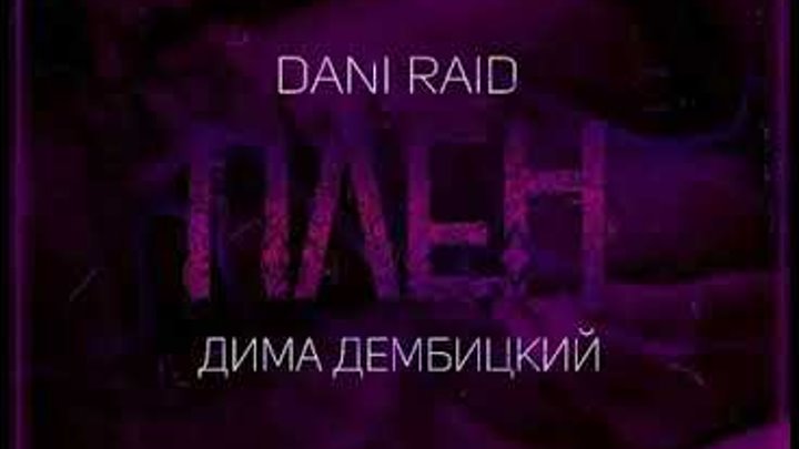 Dani Raid x Дима Дембицкий - Плен