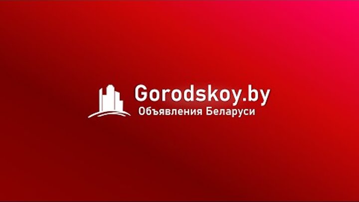 Gorodskoy.by - объявления живут здесь