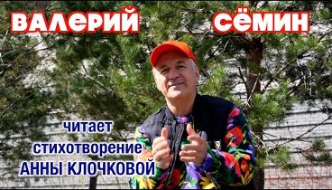 ВАЛЕРИЙ СЁМИН читает стихотворение Анны Клочковой ❤️ о концерте в Ба ...