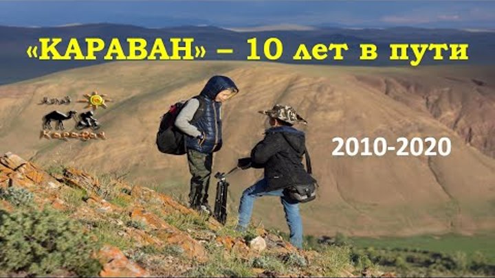 "КАРАВАН" - 10 лет в пути