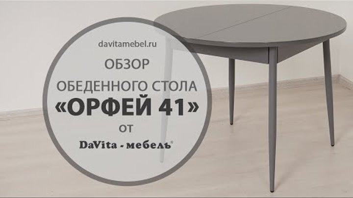 Обзор обеденного стола «Орфей 41» от «DaVita-мебель»