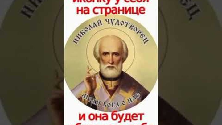 СВ. НИКОЛАЙ ЧУДОТВОРЕЦ МОЛИ БОГА О НАС!!!!! 🙏🙏🙏