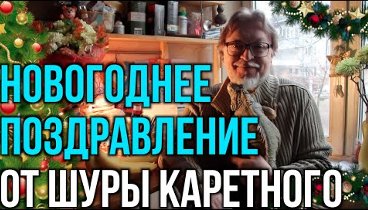 Новогоднее поздравление от Шуры Каретного