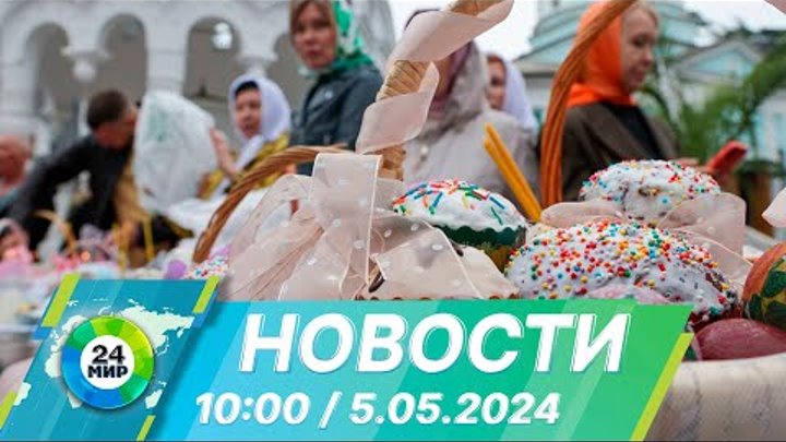 Новости 10:00 от 5.05.2024