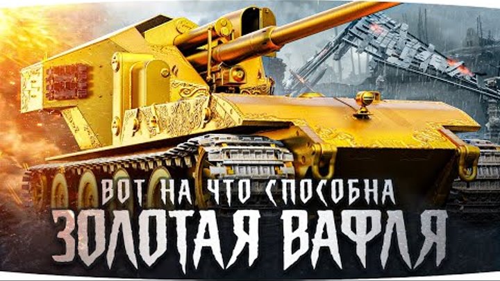 НА ЧТО СПОСОБНА ЗОЛОТАЯ ВАФЛЯ В РАНДОМЕ? ● Втроем Против Всей Команды