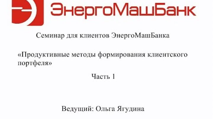 Продуктивные методы формирования клиентского портфеля. Часть 1. 28.0 ...