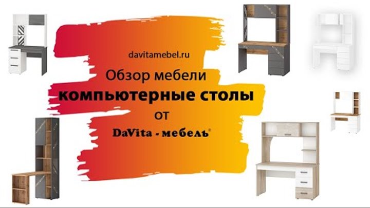 Обзор компьютерных столов от «DaVita-мебель»