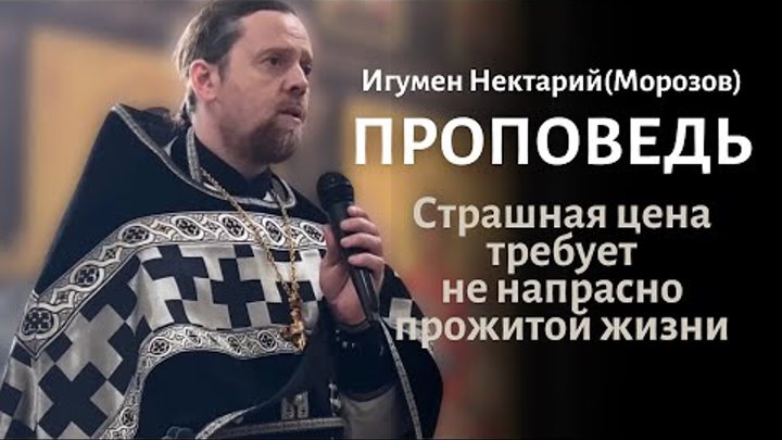 Страшная цена требует не напрасно прожитой жизни