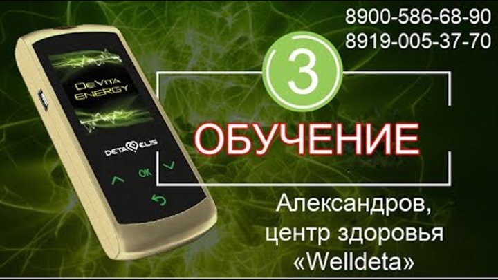 Обучение 3 DeVita Energy New. Программы - "Стройность  и  Отнош ...