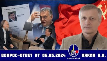Валерий Викторович Пякин. Вопрос-Ответ от 6 мая 2024 г.
