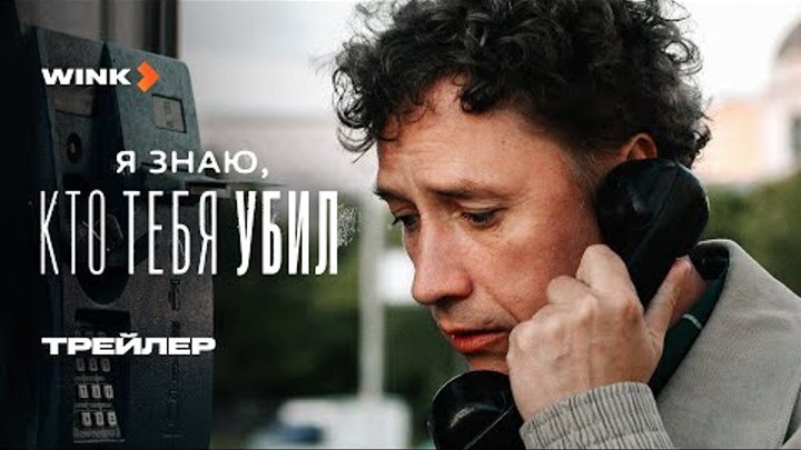 Сериал Я знаю, кто тебя убил | Трейлер (2024) Wink | Александр Яценк ...