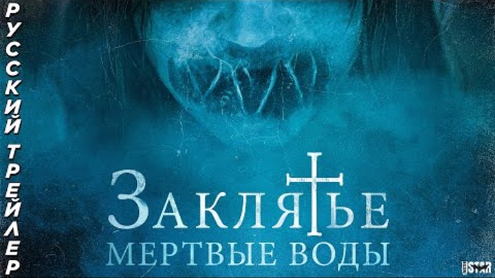 Заклятье. Мертвые воды (2024) | Русский дублированный трейлер (18+)