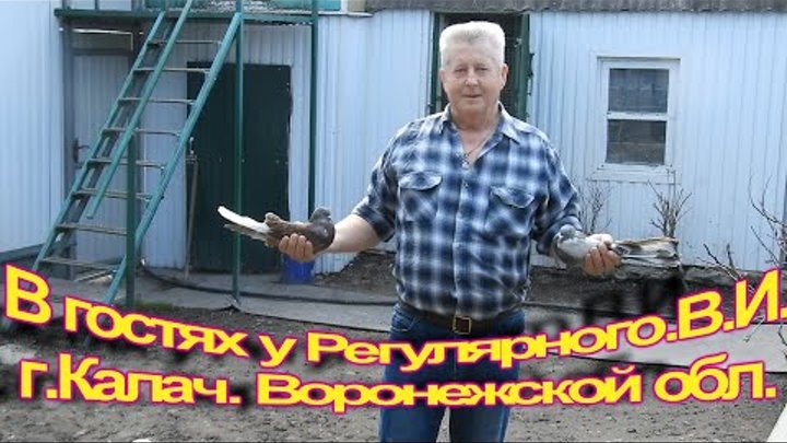 В гостях у Регулярного В И,  г Калач  Воронежской обл